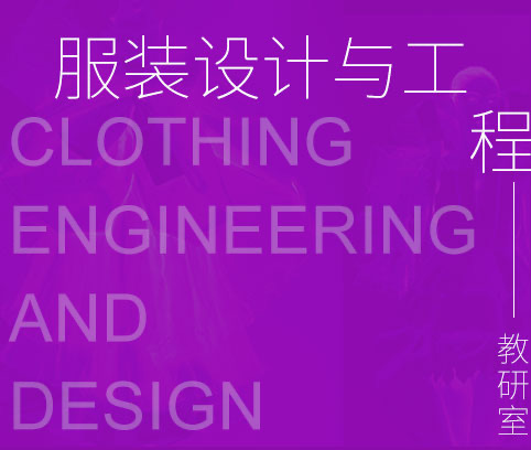 服装设计与工程教研室